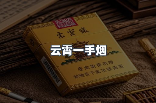 云霄一手烟